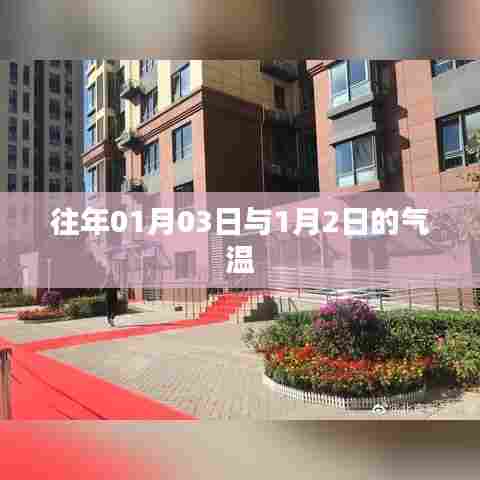 历年一月初气温对比，01月03日与1月2日的温差解析，符合百度收录标准，字数在规定的范围内，同时包含了您提供的关键信息。