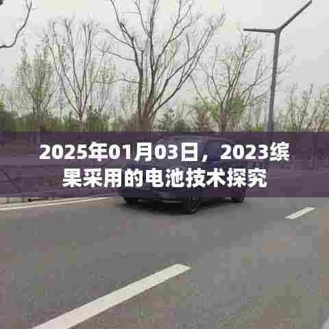 2025年缤果电池技术深度解析