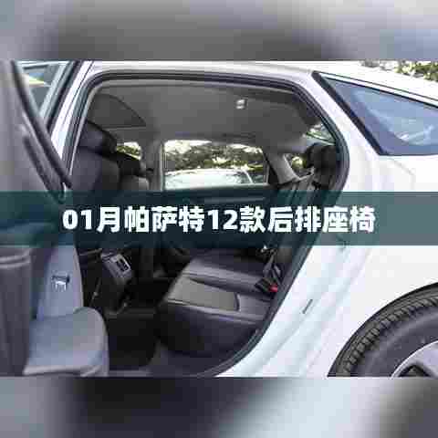 帕萨特12款后排座椅详解