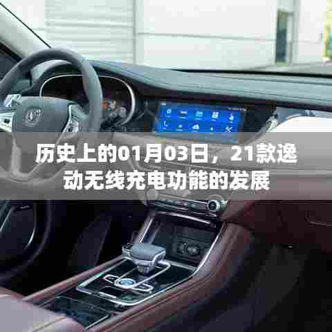 关于历史上逸动无线充电功能的发展，从一月三日看起