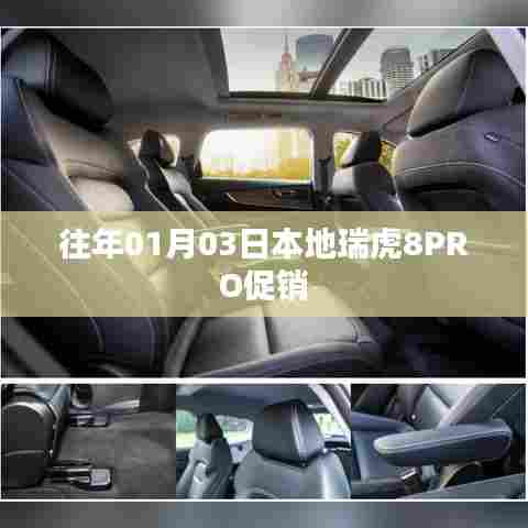 瑞虎8PRO本地促销盛启，新年首波优惠来袭！