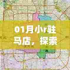 驻马店小r之旅，探索之旅与地域风情