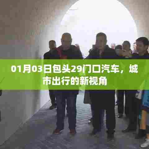 包头29门口汽车，城市出行新视角