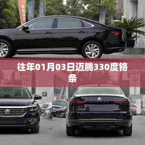 迈腾330度铬条，历年一月初的时尚焦点