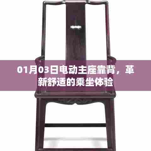 革新舒适的电动主座靠背，提升乘坐体验