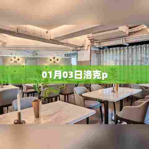 洛克更新情报揭秘，最新动态一网打尽！