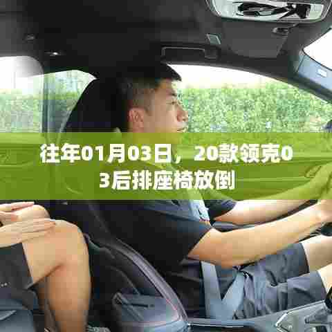 『领克03车型座椅放倒指南』往年一月三日实拍体验』
