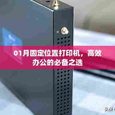 固定位置打印机，高效办公必备之选