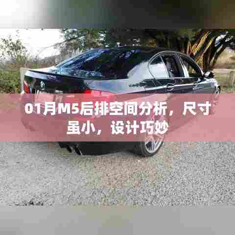 01月M5车型后排空间深度解析，小空间巧设计