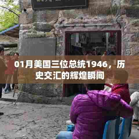 美国三位总统的历史交汇瞬间，揭秘辉煌岁月