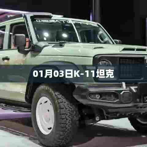 K-11坦克，揭秘01月03日的军事动态