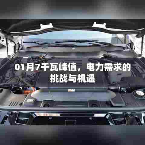 电力峰值挑战与机遇，一月七千瓦的探讨