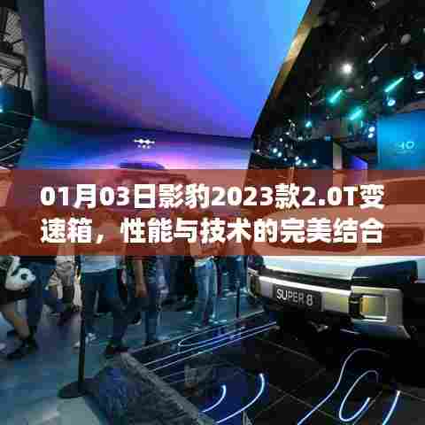 影豹2023款2.0T变速箱，性能技术完美融合