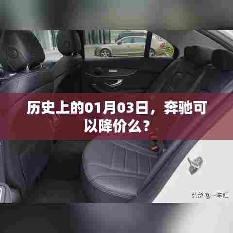 奔驰历史降价日，01月03日的回顾与解析