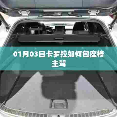 卡罗拉主驾座椅包覆方法与教程