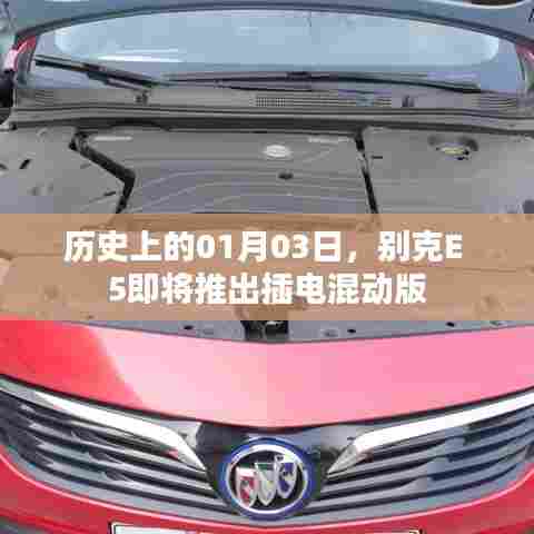 别克E5插电混动版即将推出，历史时刻回顾