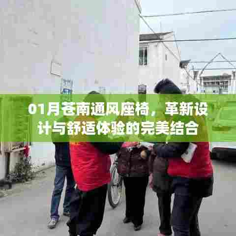 革新设计座椅，苍南通风座椅舒适体验之选