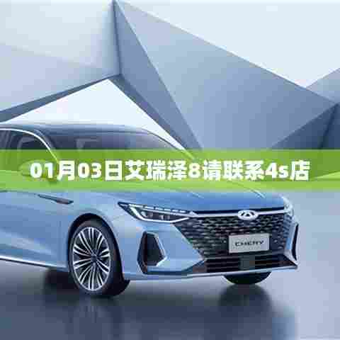 艾瑞泽8 4S店联系信息，最新更新日期，XX年XX月XX日