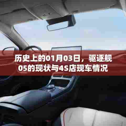 历史上的今日与驱逐舰05现状，今日车市实拍及现车情况
