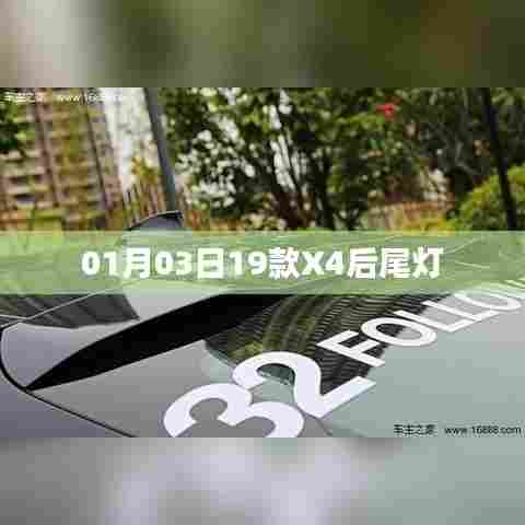 最新款X4后尾灯亮相，细节解析与特色展示