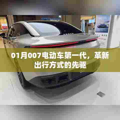 革新出行方式，01月007电动车第一代