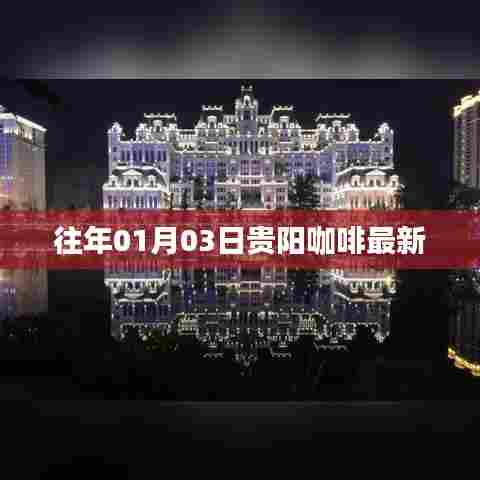 贵阳咖啡最新动态，历年首月三日资讯回顾