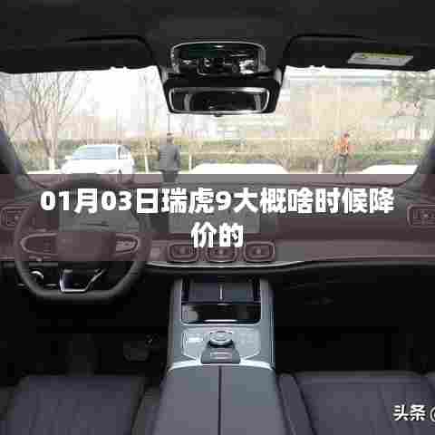 瑞虎9降价时间预测，最新降价动态