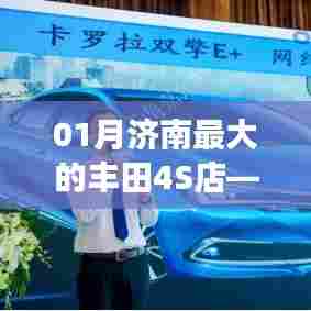 济南一汽丰田4S店大型展厅探秘之旅