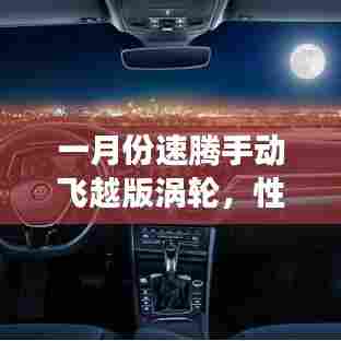 速腾手动飞越版涡轮性能解析及市场展望