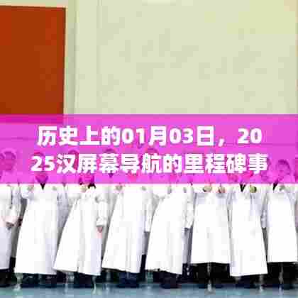 历史上的里程碑，2025汉屏幕导航的启程日