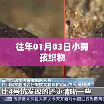 往年一月三日的小男孩织物故事