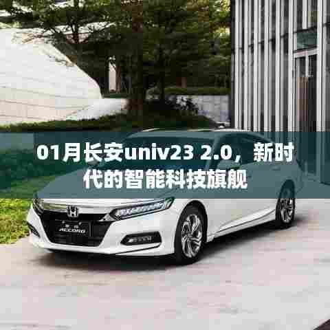长安univ 2.0智能科技旗舰，开启新时代新体验