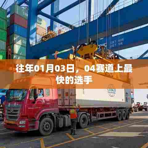 赛道上的速度之王，历年一月三日04赛道竞速回顾