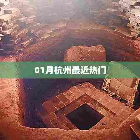 杭州一月份热门资讯盘点