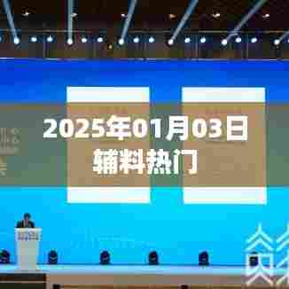 2025年辅料行业热点展望，新年新趋势