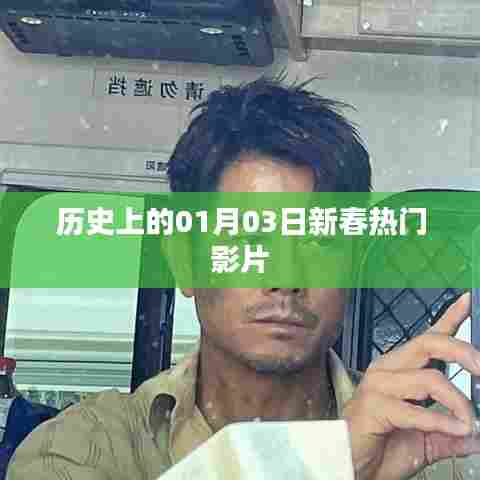 新春热门影片盘点，历史上的1月3日精彩回顾