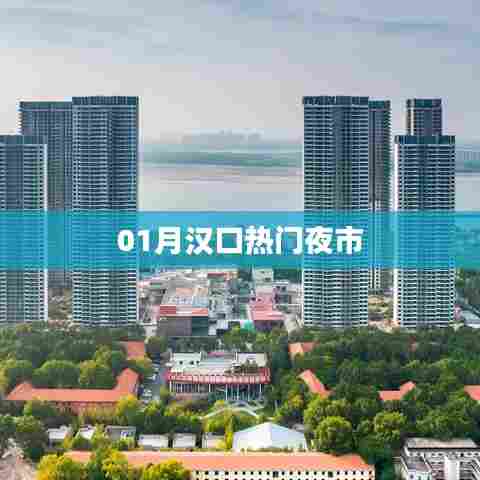 汉口夜市美食盛宴，一月必打卡热门夜市