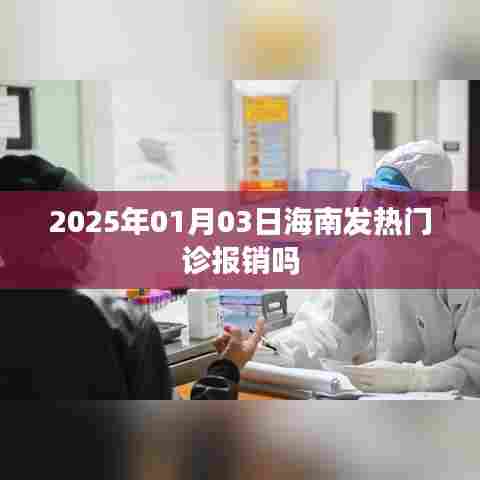 海南发热门诊医保报销政策（最新动态）