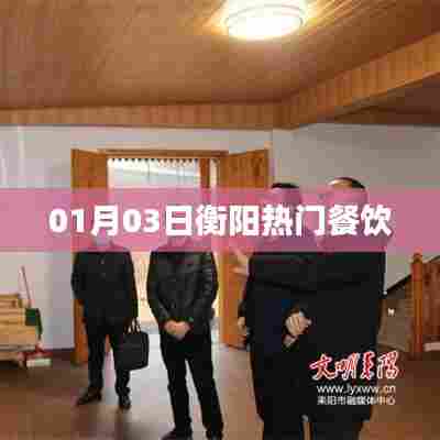 衡阳餐饮热门榜单揭晓，一探究竟