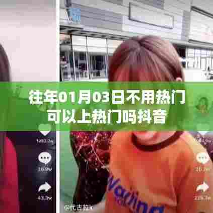 抖音上热门策略，非热门日也能打造热门内容？