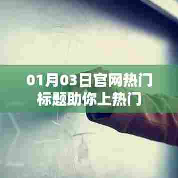 助力，掌握最新资讯，轻松上热门（官网动态更新）