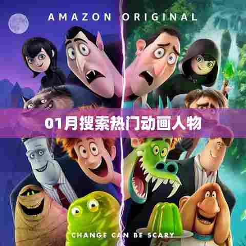 热门动画人物盘点，一月搜索榜单揭晓