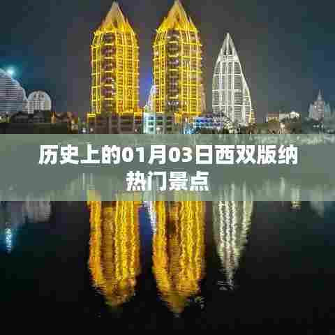 1月3日西双版纳热门景点历史探秘