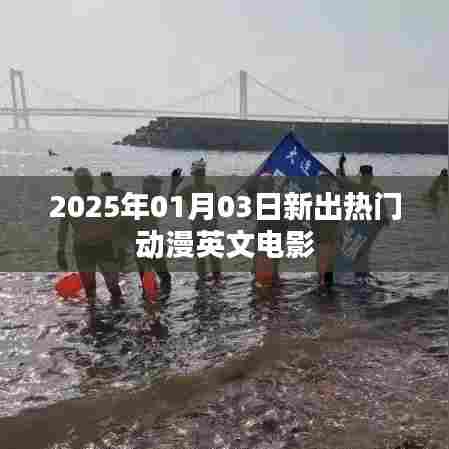 『2025年超火动漫英文电影一览』