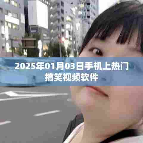 2025年搞笑视频软件热门时刻，手机用户必备娱乐神器
