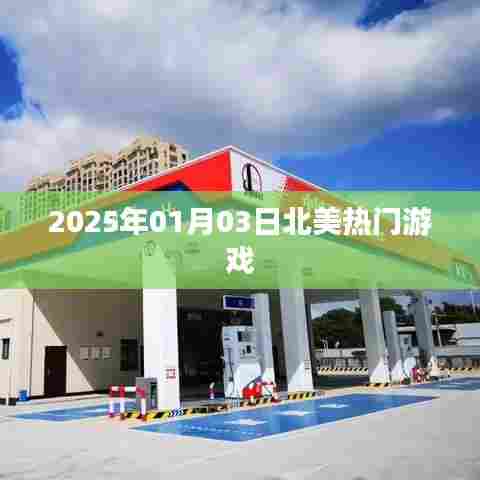 『2025年北美热门游戏一览』