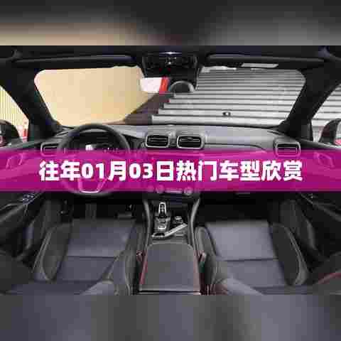 往年元旦后热门车型盘点欣赏