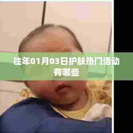 『护肤热门活动盘点，历年一月三日盛事回顾』