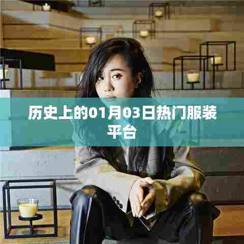 一月三日时尚潮流，热门服装平台的崛起历程