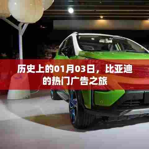 历史上的今天，比亚迪广告之旅启程